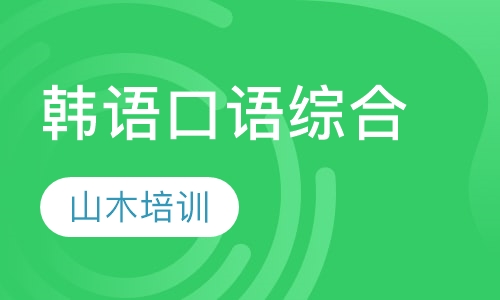 韩语口语综合