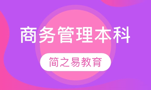 商务管理本科