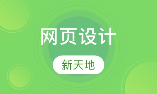 网页设计培训班