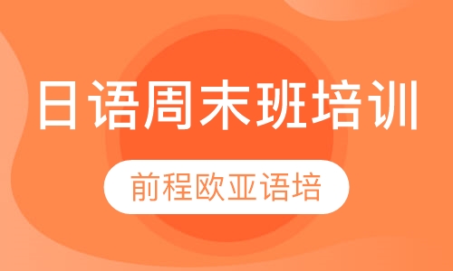 直播课日语周末班培训