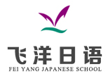 沈阳飞洋日语