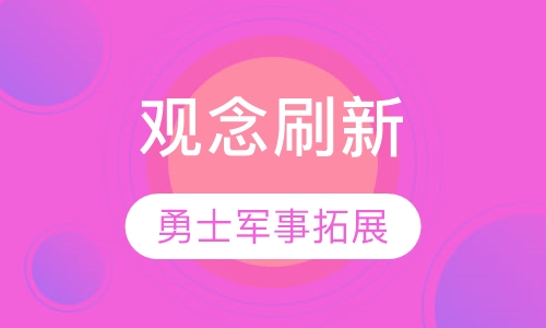 观念刷新