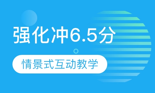 雅思强化冲6.5分6人班