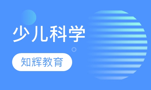 少儿科学