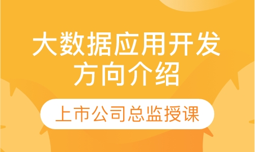 大数据应用开发方向介绍