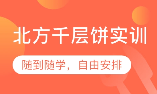 北方千层饼实训