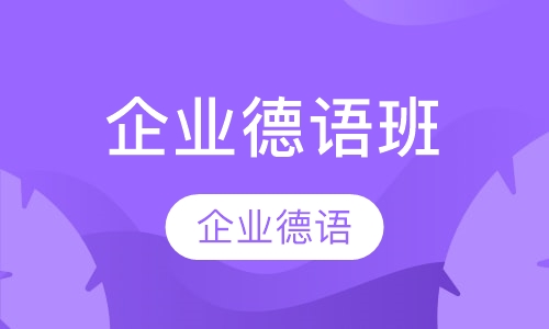 企业德语班