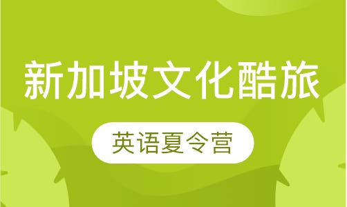新加坡文化酷旅