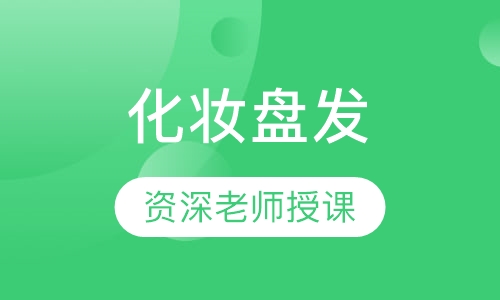 化妆盘发