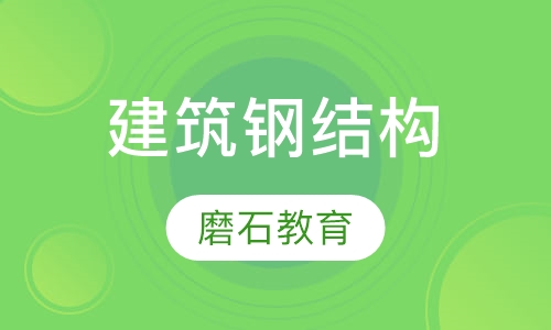 建筑钢结构设计培训专业班