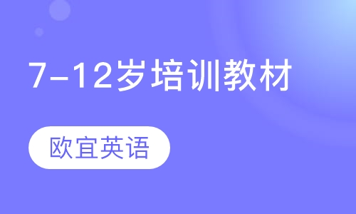 7-12岁培训教材