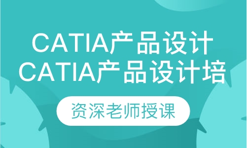 Catia产品设计培训