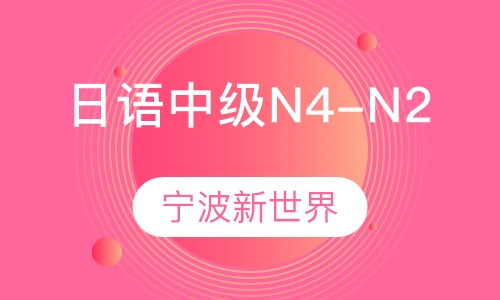 日语中级N4-N2