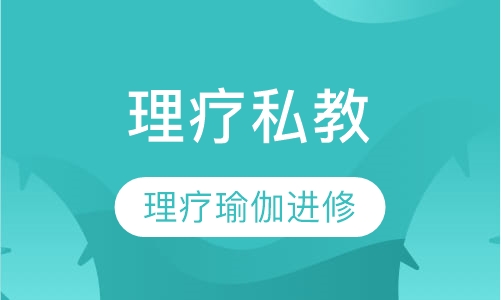理疗私教进修班