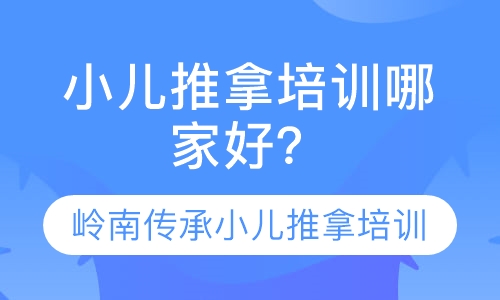 岭南小儿推拿传承班、零基础可学习