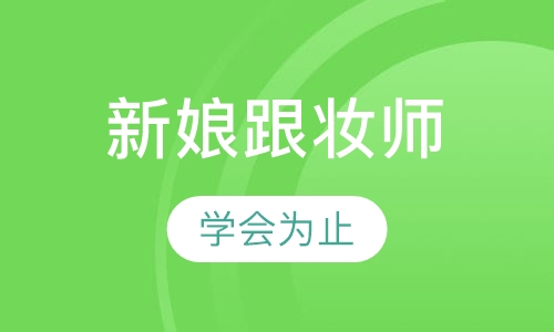 新娘跟妆师进修深化班
