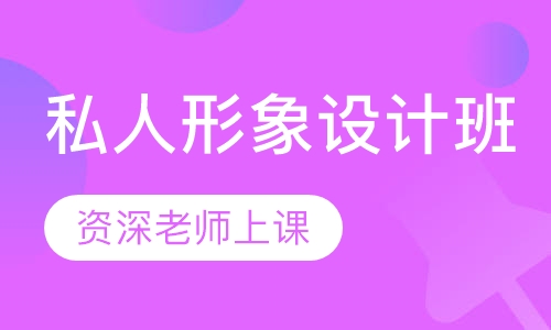 私人形象设计班