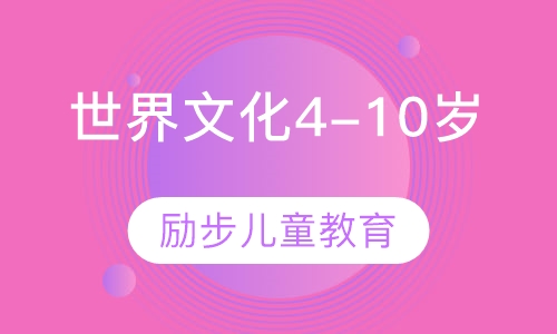 世界文化（4-10岁）