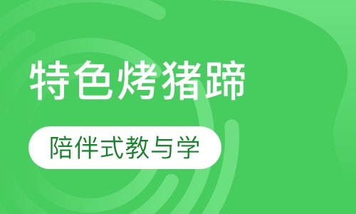 特色烤猪蹄
