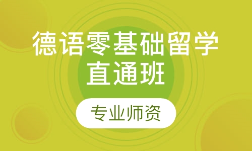 德语零基础留学直通班