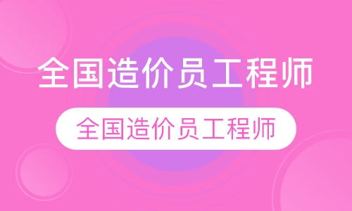 全国造价员工程师