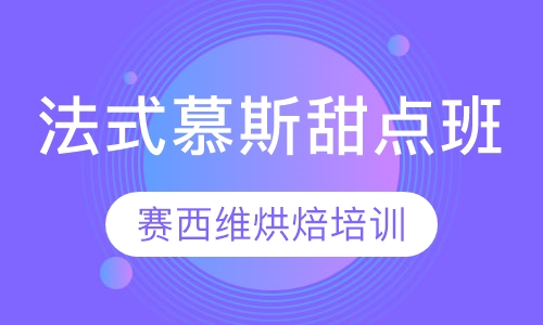 法式慕斯甜点班