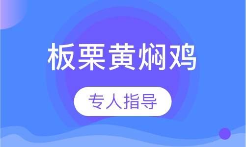 板栗黄焖鸡