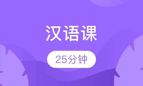 25分钟汉语课
