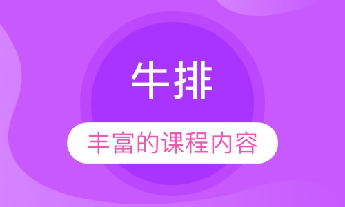 牛排