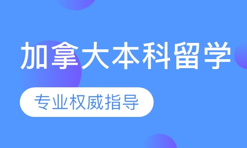 加拿大留学
