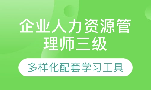 企业人力资源管理师三级