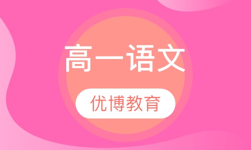 高一语文