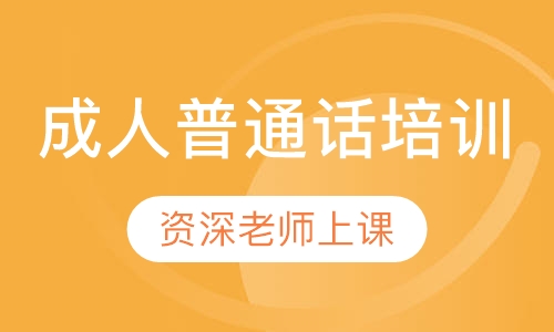 成人普通话培训