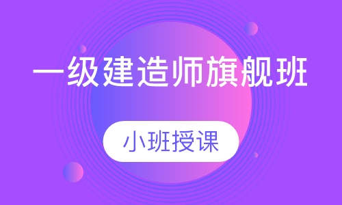 一级建造师旗舰班