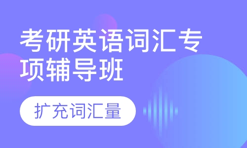 考研英语词汇专项辅导班