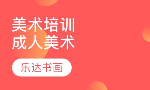 美术培训成人美术