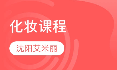 化妆课程