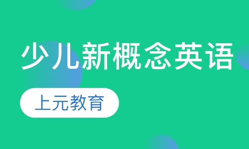 少儿新概念英语