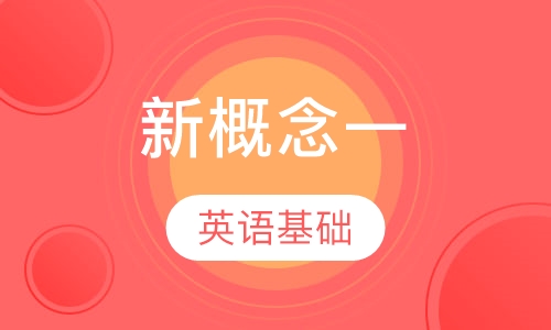 新概念一