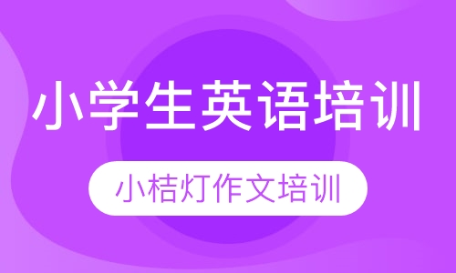 小学生英语培训