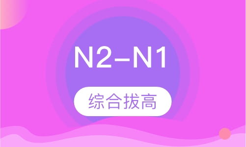 业余制N2-N1