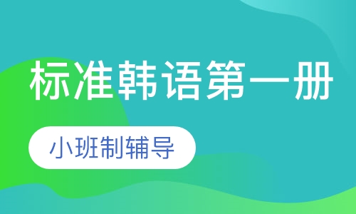 标准韩语册