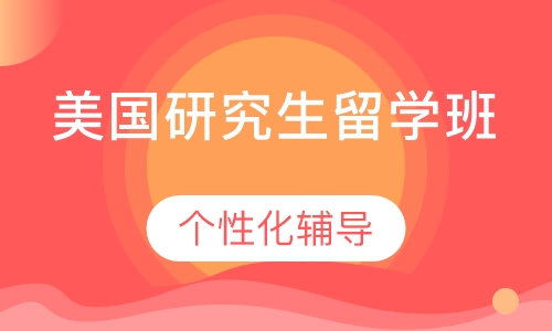 美国研究生留学班