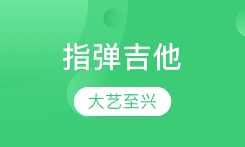 指弹吉他