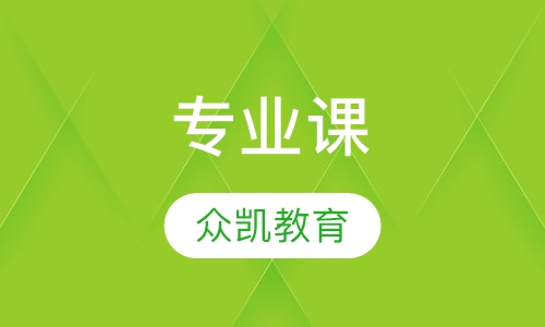 专业课