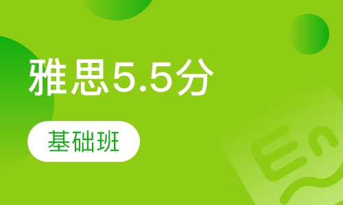 雅思5.5分基础班