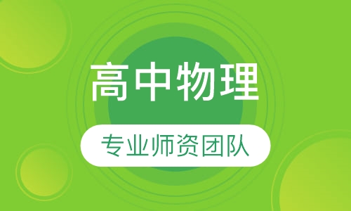 高中物理