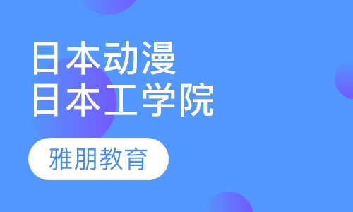 日本动漫学院（日本工学院）
