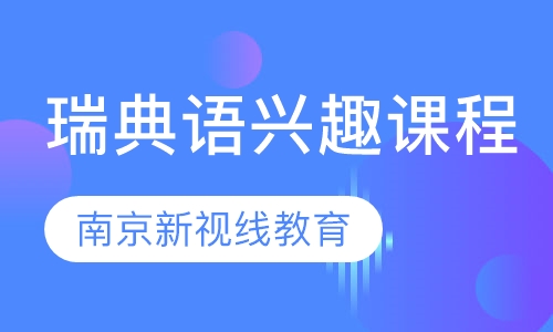 瑞典语兴趣课程