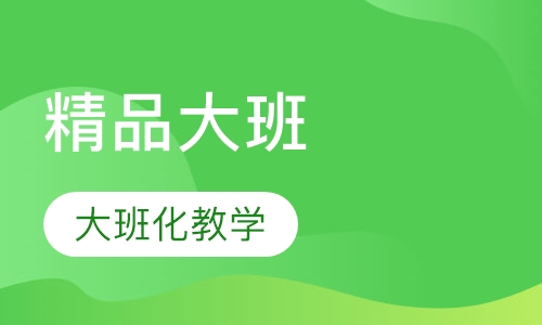 精品大班